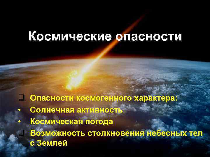Космические опасности q • • q Опасности космогенного характера: Солнечная активность Космическая погода Возможность