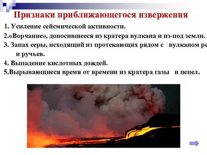 Признаки приближающегося извержения 1. Усиление сейсмической активности. 2. «Ворчание» , доносившееся из кратера вулкана