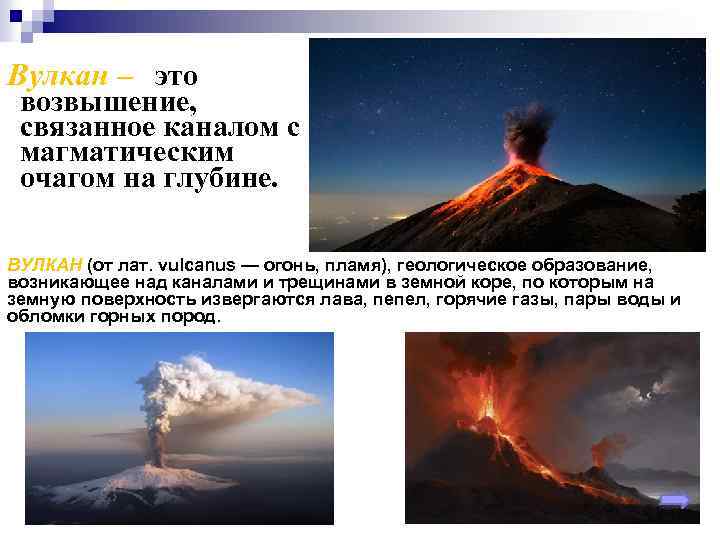 Вулкан – это возвышение, связанное каналом с магматическим очагом на глубине. ВУЛКАН (от лат.