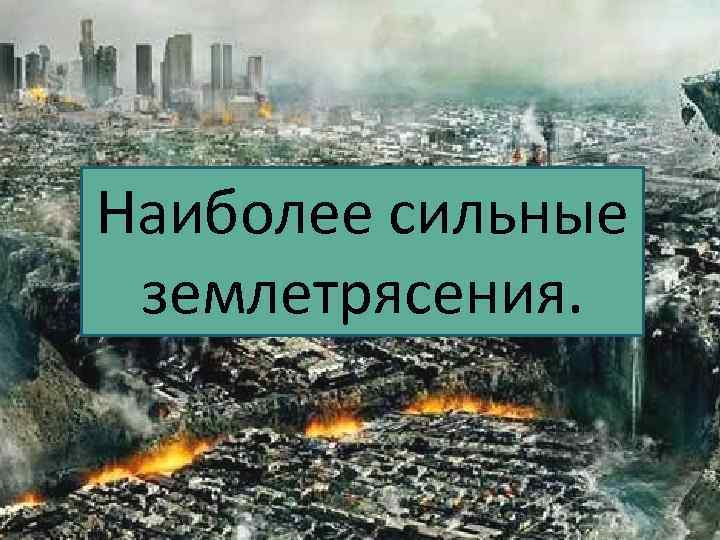 Подготовьте сообщение о сильном землетрясении дополните рассказ иллюстрацией собственным рисунком