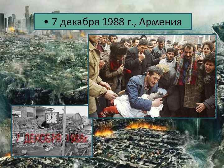  • 7 декабря 1988 г. , Армения 