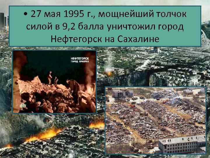  • 27 мая 1995 г. , мощнейший толчок силой в 9, 2 балла