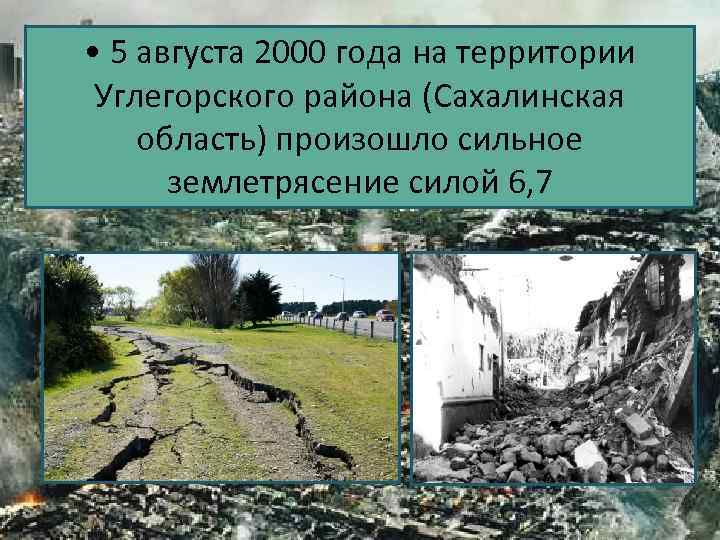  • 5 августа 2000 года на территории Углегорского района (Сахалинская область) произошло сильное