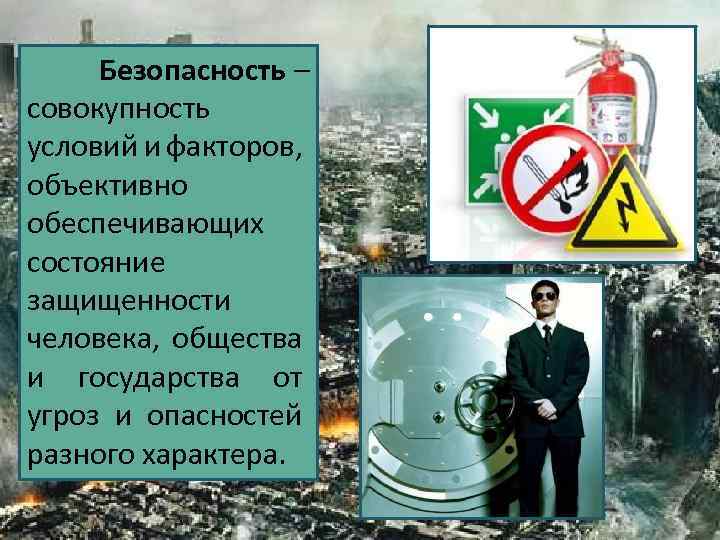 Безопасность – совокупность условий и факторов, объективно обеспечивающих состояние защищенности человека, общества и государства