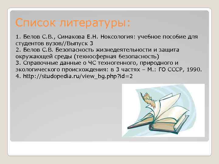 Список литературы: 1. Белов С. В. , Симакова Е. Н. Ноксология: учебное пособие для