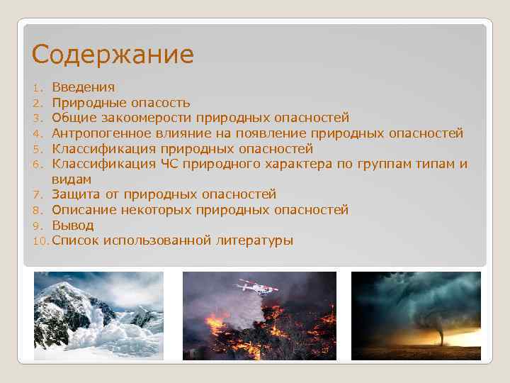 Содержание Введения Природные опасость Общие закоомерости природных опасностей Антропогенное влияние на появление природных опасностей