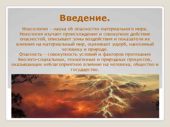 Введение. Ноксология – наука об опасностях материального мира. Нокология изучает происхождение и совокупное действие