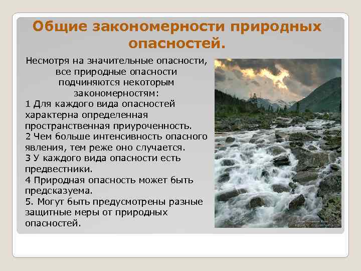 Общие закономерности природных опасностей. Несмотря на значительные опасности, все природные опасности подчиняются некоторым закономерностям: