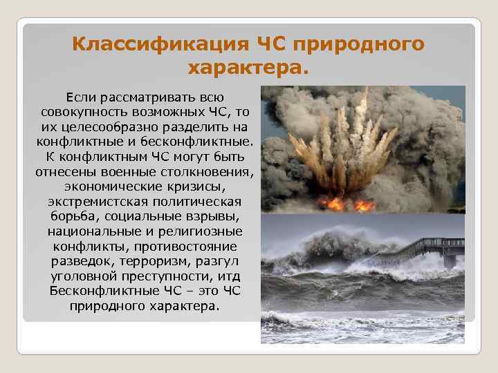 Классификация ЧС природного характера. Если рассматривать всю совокупность возможных ЧС, то их целесообразно разделить