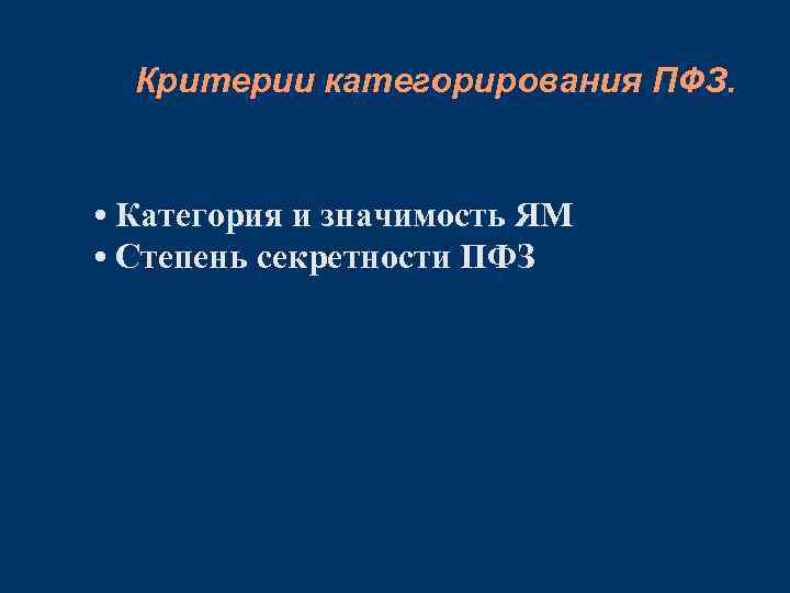 Критерии категорирования ПФЗ. • Категория и значимость ЯМ • Степень секретности ПФЗ 