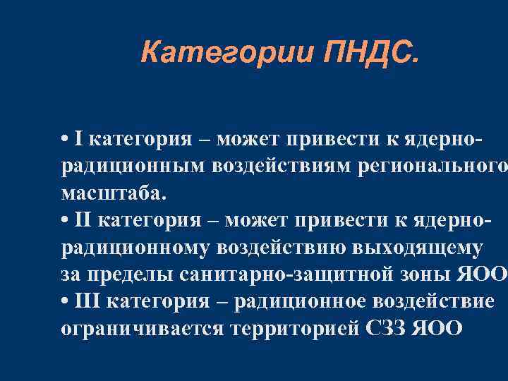 Категории ПНДС. • I категория – может привести к ядернорадиционным воздействиям регионального масштаба. •