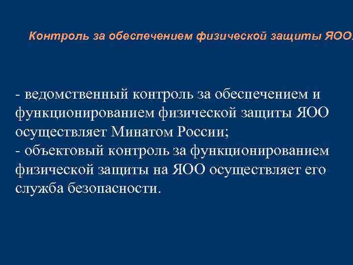 Контроль за обеспечением физической защиты ЯОО. - ведомственный контроль за обеспечением и функционированием физической