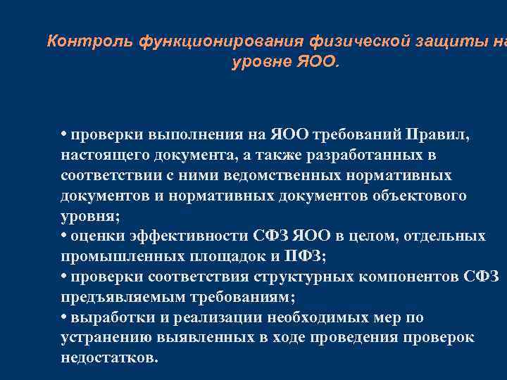 Контроль функционирования физической защиты на уровне ЯОО. • проверки выполнения на ЯОО требований Правил,