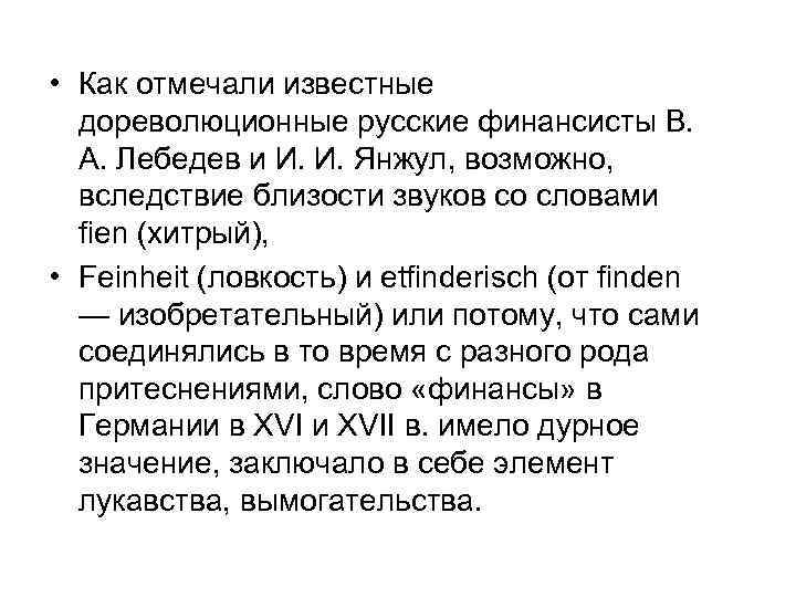  • Как отмечали известные дореволюционные русские финансисты В. А. Лебедев и И. И.