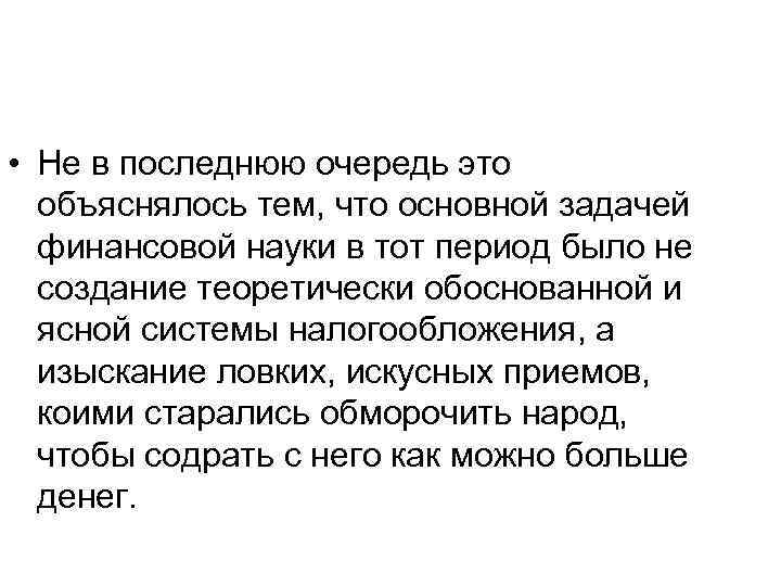  • Не в последнюю очередь это объяснялось тем, что основной задачей финансовой науки