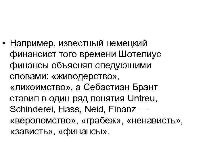  • Например, известный немецкий финансист того времени Шотелиус финансы объяснял следующими словами: «живодерство»