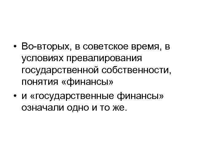  • Во-вторых, в советское время, в условиях превалирования государственной собственности, понятия «финансы» •