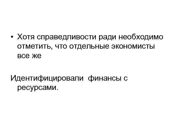  • Хотя справедливости ради необходимо отметить, что отдельные экономисты все же Идентифицировали финансы