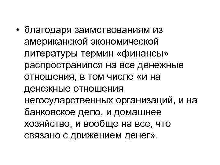  • благодаря заимствованиям из американской экономической литературы термин «финансы» распространился на все денежные