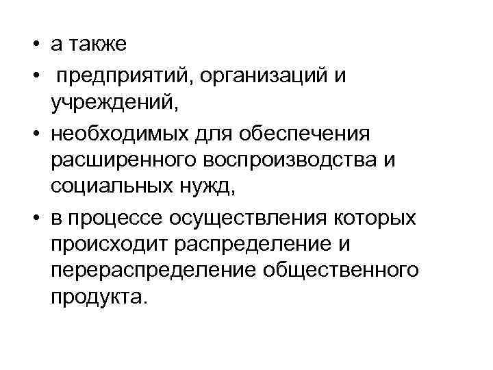  • а также • предприятий, организаций и учреждений, • необходимых для обеспечения расширенного