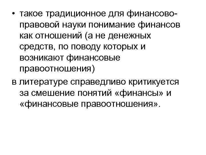  • такое традиционное для финансовоправовой науки понимание финансов как отношений (а не денежных