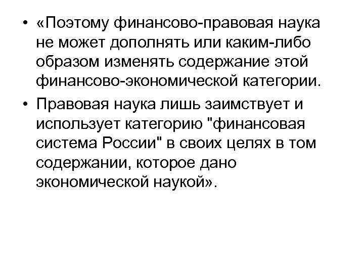  • «Поэтому финансово-правовая наука не может дополнять или каким-либо образом изменять содержание этой