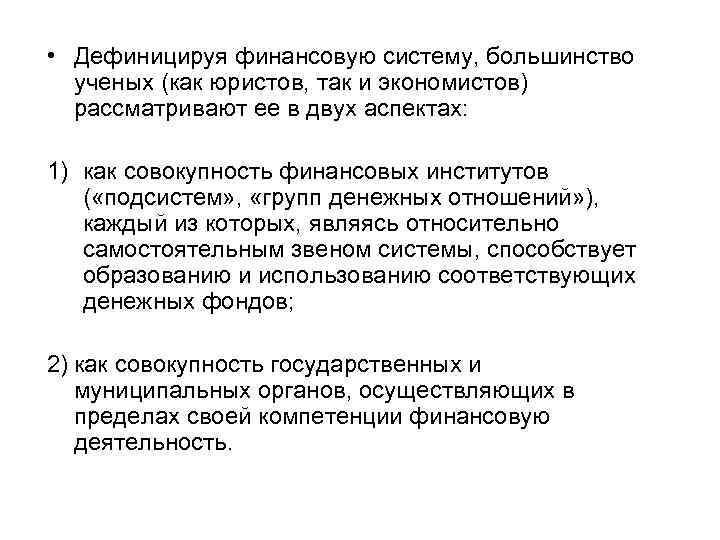  • Дефиницируя финансовую систему, большинство ученых (как юристов, так и экономистов) рассматривают ее