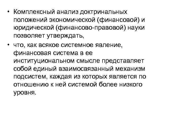  • Комплексный анализ доктринальных положений экономической (финансовой) и юридической (финансово-правовой) науки позволяет утверждать,