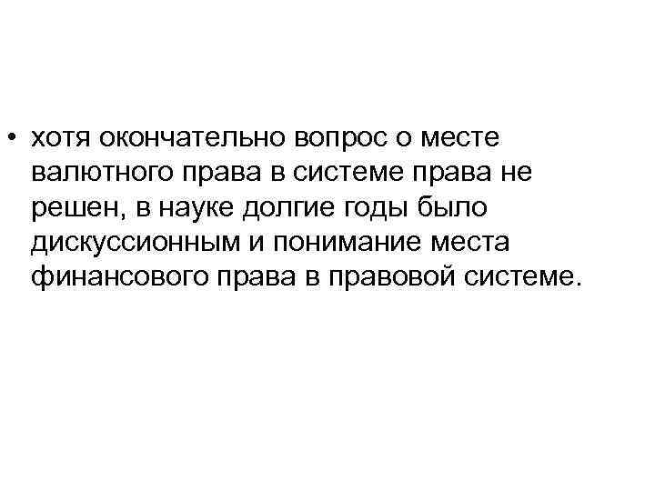  • хотя окончательно вопрос о месте валютного права в системе права не решен,