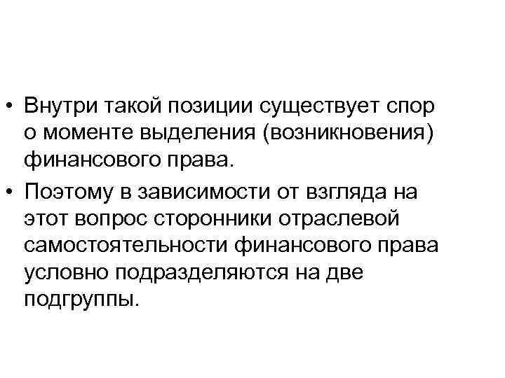  • Внутри такой позиции существует спор о моменте выделения (возникновения) финансового права. •