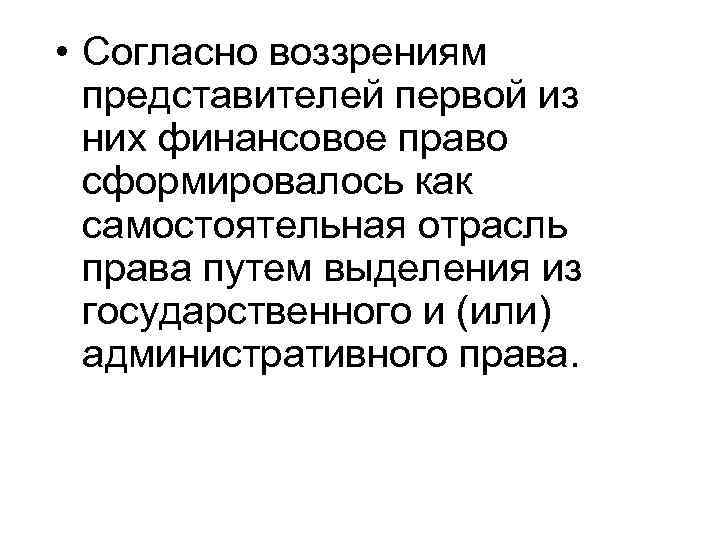  • Согласно воззрениям представителей первой из них финансовое право сформировалось как самостоятельная отрасль