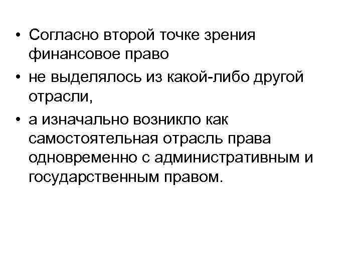  • Согласно второй точке зрения финансовое право • не выделялось из какой-либо другой
