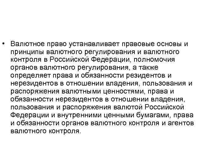  • Валютное право устанавливает правовые основы и принципы валютного регулирования и валютного контроля