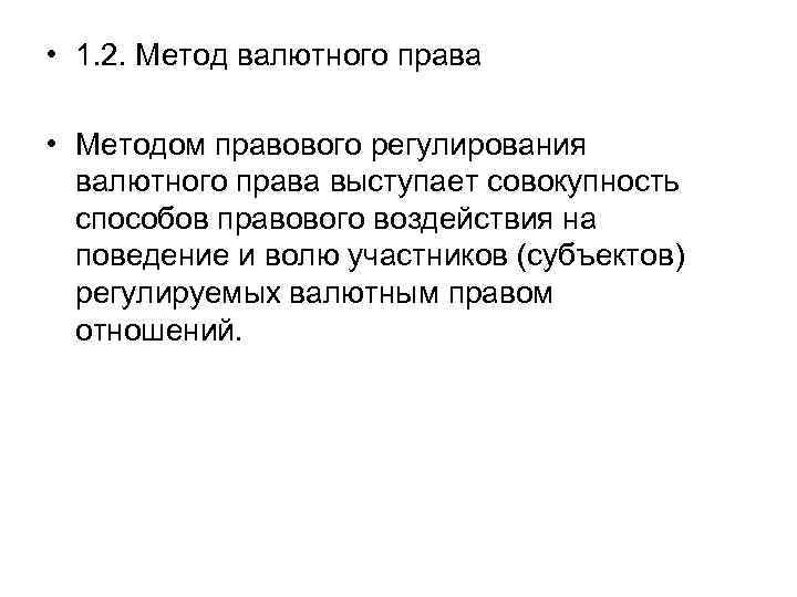 • 1. 2. Метод валютного права • Методом правового регулирования валютного права выступает