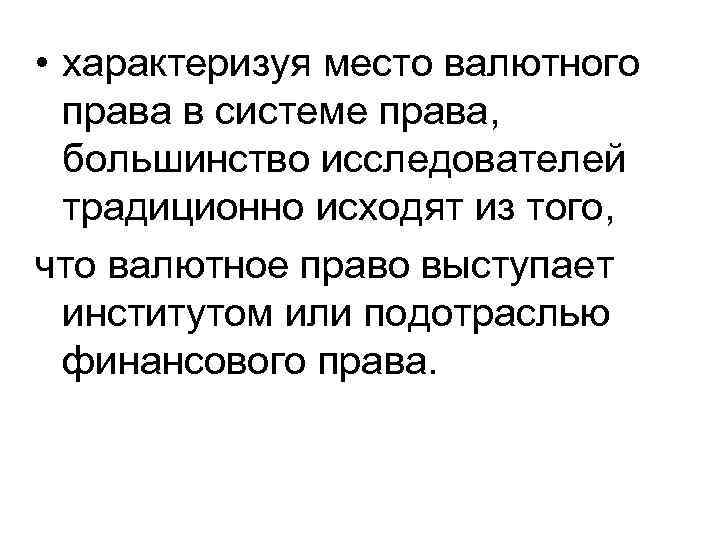  • характеризуя место валютного права в системе права, большинство исследователей традиционно исходят из