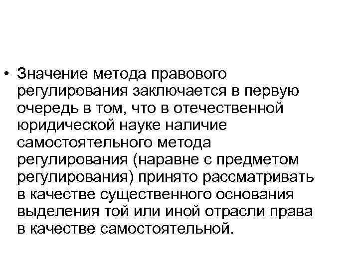  • Значение метода правового регулирования заключается в первую очередь в том, что в