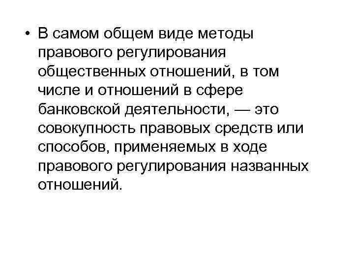  • В самом общем виде методы правового регулирования общественных отношений, в том числе