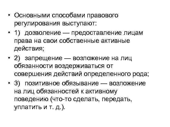  • Основными способами правового регулирования выступают: • 1) дозволение — предоставление лицам права