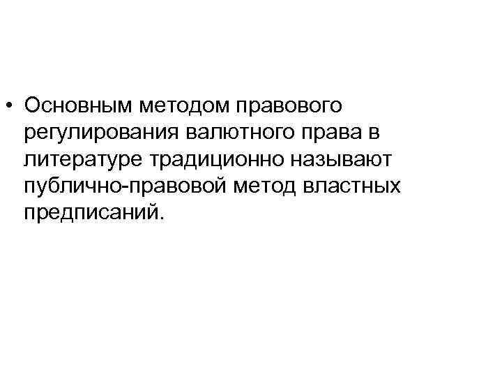  • Основным методом правового регулирования валютного права в литературе традиционно называют публично-правовой метод