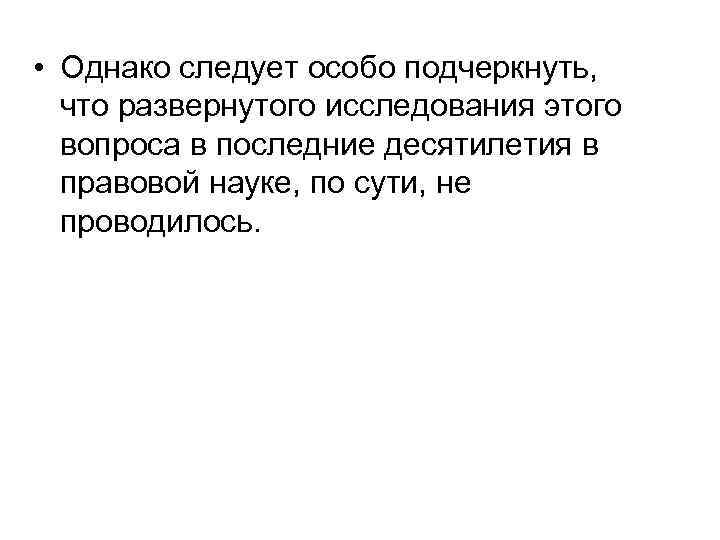  • Однако следует особо подчеркнуть, что развернутого исследования этого вопроса в последние десятилетия