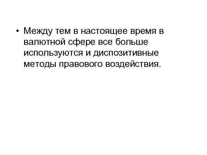  • Между тем в настоящее время в валютной сфере все больше используются и