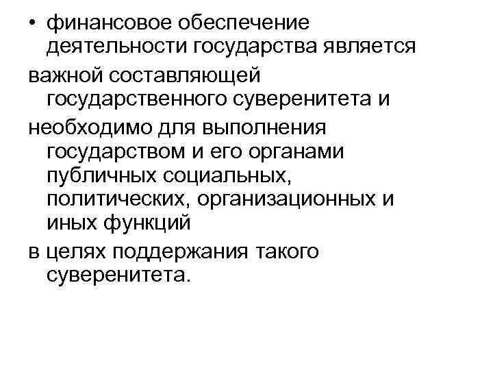  • финансовое обеспечение деятельности государства является важной составляющей государственного суверенитета и необходимо для