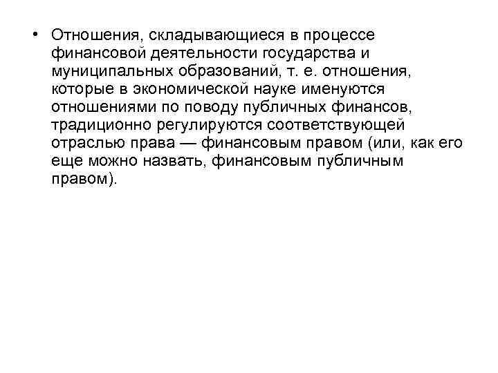  • Отношения, складывающиеся в процессе финансовой деятельности государства и муниципальных образований, т. е.