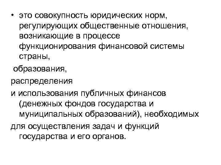  • это совокупность юридических норм, регулирующих общественные отношения, возникающие в процессе функционирования финансовой