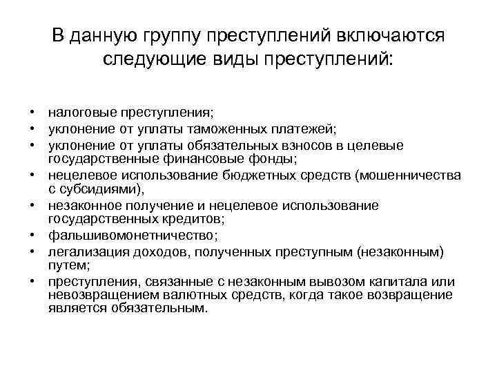 Финансовое право вид правонарушений. Виды финансовых преступлений. Понятие финансового правонарушения. Типы финансовых преступлений.