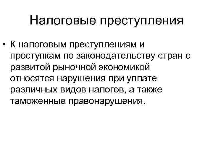 Налоговое правонарушение. Налоговые преступления. Налоговые преступления понятие и виды. Понятие налоговых преступлений. Признаки налогового преступления.