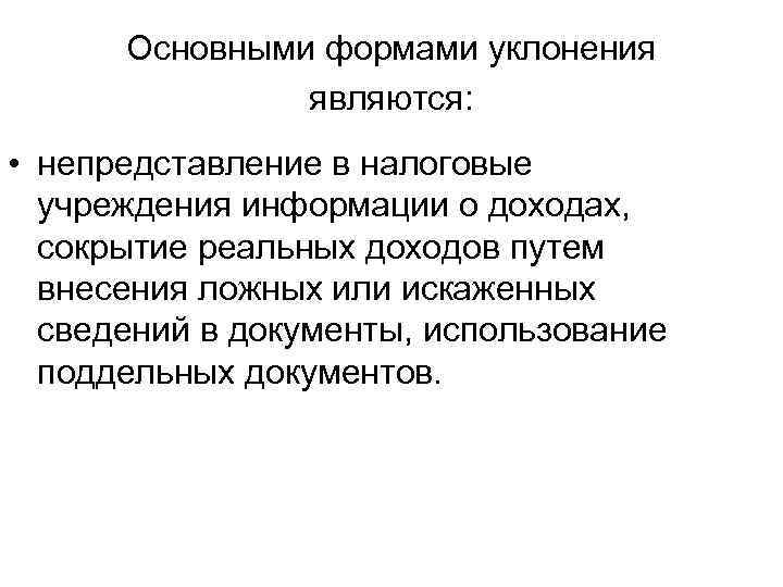 Основными формами уклонения являются: • непредставление в налоговые учреждения информации о доходах, сокрытие реальных