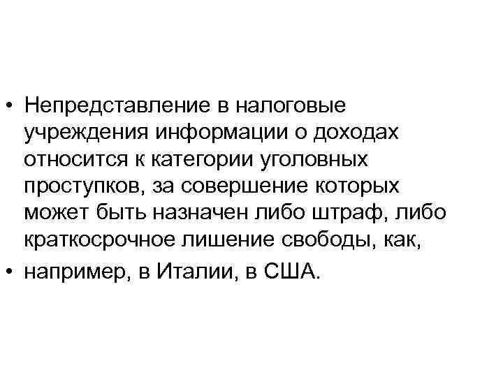  • Непредставление в налоговые учреждения информации о доходах относится к категории уголовных проступков,