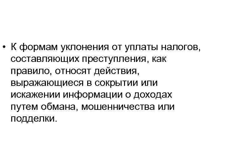  • К формам уклонения от уплаты налогов, составляющих преступления, как правило, относят действия,