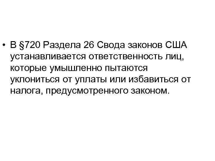  • В § 720 Раздела 26 Свода законов США устанавливается ответственность лиц, которые